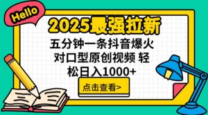 （14558期）2025最牛引流 普通用户免费下载7元提成 五分钟一条抖音视频爆红配声原创短视频 轻…-中创网_专注互联网创业,项目资源整合-网创资源