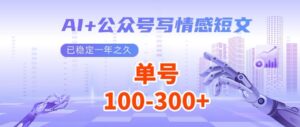 （14557期）AI 微信公众号写情感短文，每日200 微信流量主盈利，多号引流矩阵没脑子实际操作-中创网_专注互联网创业,项目资源整合-网创资源