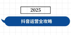 （14548期）自媒体运营攻略大全，包含账户构建、人物关系营造、投流等，迅速养号，完成转现-中创网_专注互联网创业,项目资源整合-网创资源