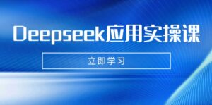 （14545期）Deepseek运用实操课：AI制做数据母亲、写真集、小视频，辅导作业，PPT制作等-中创网_专注互联网创业,项目资源整合-网创资源