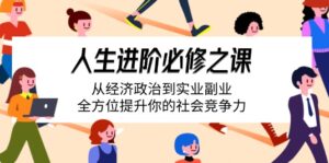 （14543期）人生进阶必修之课：从经济政治到实业副业，全方位提升你的社会竞争力-中创网_专注互联网创业,项目资源整合-网创资源
