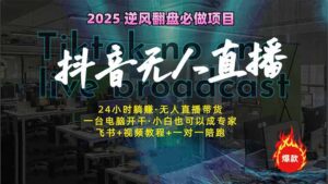 （14539期）抖音无人在线新蓝海：真正实现睡后收入，一人管理方法多设备，24小时的…-中创网_专注互联网创业,项目资源整合-网创资源