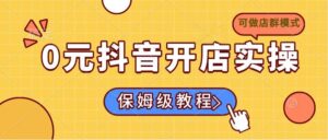 （14538期）0元开通抖音小店实际操作，家庭保姆级实例教程适合白（能做店群模式）-中创网_专注互联网创业,项目资源整合-网创资源