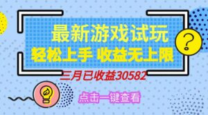 （14529期）轻轻松松日入500 ，小游戏试玩，快速上手，盈利无限制，完成睡后盈利！-中创网_专注互联网创业,项目资源整合-网创资源