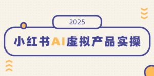 （14514期）小红书的AI虚拟商品实际操作，开实体店、公布、提升销量，态度决定一切，月入5个数-中创网_专注互联网创业,项目资源整合-网创资源