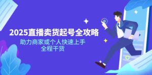 （14511期）2025抖音直播卖货养号攻略大全，助力商家或者个人快速入门，全过程干货知识-中创网_专注互联网创业,项目资源整合-网创资源