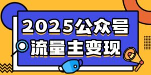 （14487期）2025微信公众号微信流量主转现，0费用运行，AI产文，小绿书打金攻略大全！-网创资源