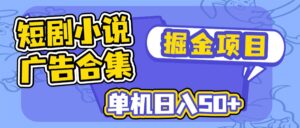 （14456期）短剧剧本小说合集广告宣传掘金队新项目，单机版日入50-网创资源