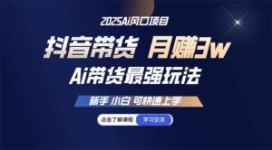 （14457期）25年直播间最牛游戏玩法 抖音直播带货 月入3w 新手入门可快速入门-网创资源