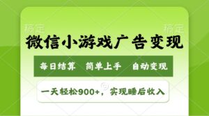 （14447期）小游戏广告转现游戏玩法，一天轻轻松松日入900 ，完成睡后收入-网创资源