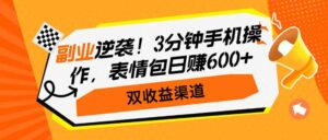 （14438期）第二职业逆转！3min手机操控，表情图日赚600 ，双盈利方式-网创资源