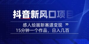 （14421期）2025抖音新蓝海项目：感人至深美术绘画新生态转现，15min一个作品，日入好几百-网创资源