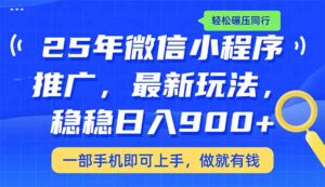 （14411期）25年全新线下推广课堂教学，平稳日入900 ，轻轻松松辗压同行业-网创资源