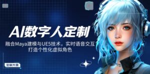 （14409期）AI虚拟数字人订制，结合Maya模型与UE5技术性，即时语音识别，打造出人性化虚拟角色-网创资源