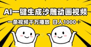 （14404期）AI一键生成沙雕动画短视频，一条视频一定播放视频，日入1000-网创资源