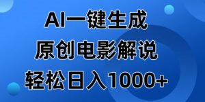 （14376期）AI一键生成原创设计电影解说视频，日入1000-网创资源