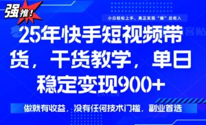 （14373期）25年全新快手视频短视频卖货，单日平稳转现900 ，并没有技术门槛，做就会有盈利-网创资源