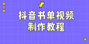 （14359期）抖音书单制作软件教程，包含PS、剪辑软件、PR实际操作，受欢迎基本原理，帮助你账户起降-网创资源