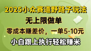 （14356期）零成本赚取差价，一单5-10元，无限制刷单，2025冷门跑道，紧跟实行轻松赚钱米-网创资源