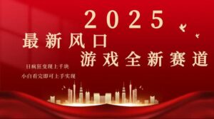 （14353期）2025页游广告暴力行为游戏玩法，新手看了就可以入门-网创资源