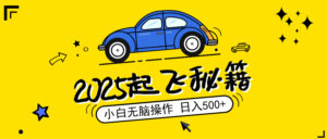 （14349期）2025，检漏新项目，阅读文章转现，新手没脑子实际操作，单机版日入500 可引流矩阵实际操作，无…-网创资源