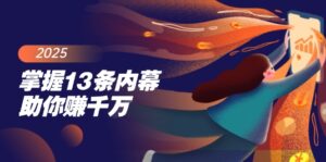 （14339期）把握13条内情帮助你赚一定，掌握财富密码，尤其是最终四条-网创资源