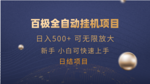 （14305期）百极全新玩法，全自动挂机。可无尽引流矩阵，-网创资源