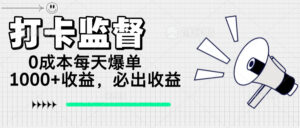 （14303期）打卡签到监管新项目，0成本费每日打造爆款1000 ，做也一定会出盈利-网创资源