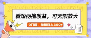 （14302期）看短剧剧本领盈利，可引流矩阵放大化，单机版日盈利300 ，新手入门快速上手-网创资源