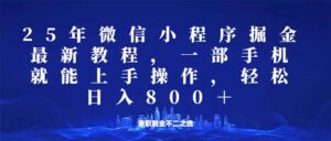 （14293期）小程序25年掘金队游戏玩法，一部手机就能实际操作，平稳日入800 ,适合所有人…-网创资源