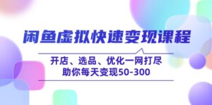 （14282期）闲鱼平台虚似收益最大化课程内容，开实体店、选款、提升一网打尽，帮助你每日转现50-300-网创资源