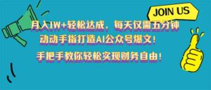 （14277期）月入1W+轻松达成，每天仅需五分钟，动动手指打造AI公众号爆文！完美副…-网创资源