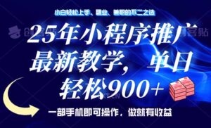 （14271期）25年线下推广，全新课堂教学，单日轻轻松松转现900 ，一部手机就能使用，新手…-网创资源
