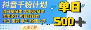 （14257期）抖音视频千粉方案日入500 完全免费各种知识分享！-网创资源