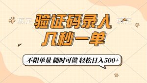 （14249期）短信验证码上传，几秒一单，仅需一部手机即可进行，随时能做，每日500-网创资源
