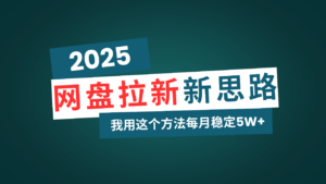 （14242期）百度云盘拉新模式再升级，我用这种方法每月平稳5W 适宜业余时间做-网创资源