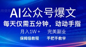 （14237期）AI微信公众号热文，每日5min，月入1W ，极致兼职副业-网创资源