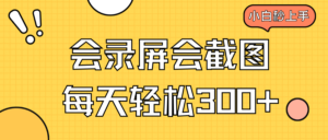 （14223期）会屏幕录制会截屏，新手三十分钟入门，一天轻轻松松300-网创资源