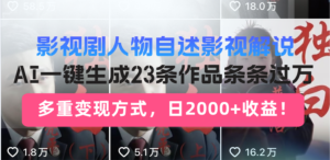 （14210期）日入2000 ！影视作品角色自叙讲解新模式，AI暴力行为养号新姿势，23条著作条…-网创资源