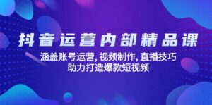 （14204期）自媒体运营内部结构精品课程：包含抖音号运营, 视频后期制作, 直播技巧, 助推推出爆款…-网创资源