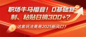（14198期）初入职场牛和马福利！0基本拷贝、黏贴日搞300 ？这一套游戏玩法居然是2025新蓝海？-网创资源