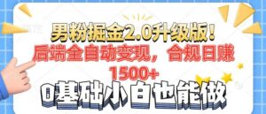 （14190期）粉丝新项目2.0全新升级！后面自动式转现，合规管理日赚1500 ，7天粉剂引流矩阵养号…-网创资源