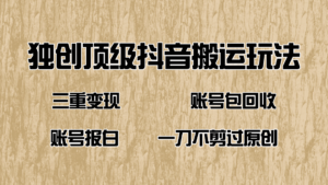 （14187期）抖音短剧纯运送游戏玩法，三重转现，账户包回收，账户开通抖音小店一刀不剪过原创设计-网创资源