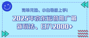 （14180期）25年京东运营营销推广全新游戏玩法，日入2000 ，新手快速上手！-网创资源