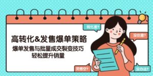 （14161期）高转化&开售打造爆款对策，打造爆款开售与大批量交易量裂变式方法，轻轻松松提高销量-网创资源