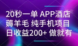 （14152期）20秒一单APP酒店餐厅撸羊毛 春手机项目 日入200  空余时间就可以做-网创资源