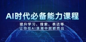 （14152期）AI时期必不可少水平课程内容，提高学习、检索、表述等，使你在AI的浪潮中突围-网创资源