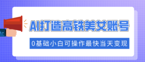 （14149期）把握住总流量登陆密码快速吸粉，AI打造出高铁动车漂亮美女账户，0基本小白可实际操作更快当日转现-网创资源