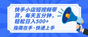 （14142期）2025全新快手小店经营，单日转现500   新手入门快速上手！-网创资源