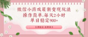 （14101期）微信小程序全新游戏玩法，全新升级变现模式，单日平稳900＋-网创资源